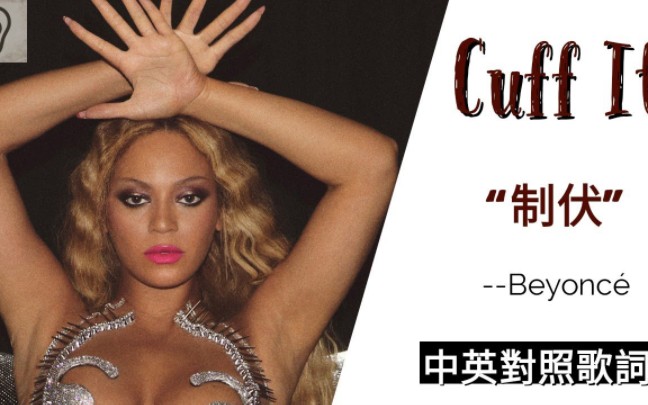 【中文字幕】Beyonc㩠碧昂丝  CUFF IT : 制伏 歌词Video哔哩哔哩bilibili