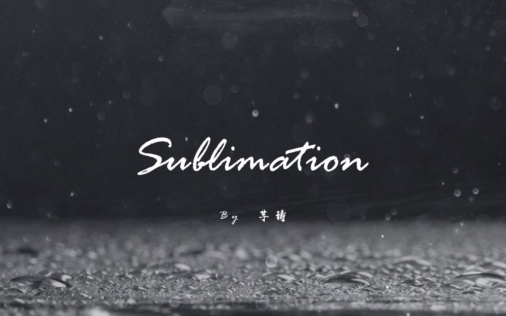 【原创音乐】升华Sublimation哔哩哔哩bilibili