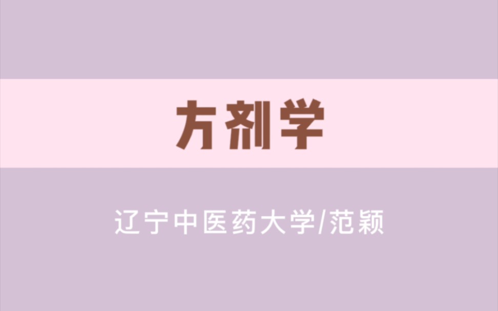 方剂学辽宁中医药大学【范颖】(46讲完整版)哔哩哔哩bilibili