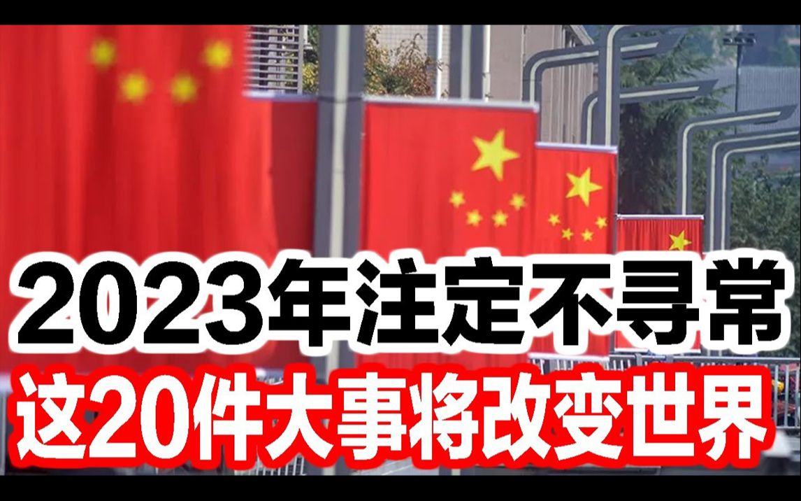 2023年注定不寻常,这20件大事将改变世界!哔哩哔哩bilibili