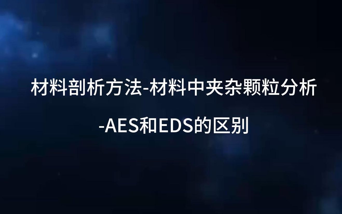 材料剖析方法材料中夹杂颗粒分析AES和EDS的区别哔哩哔哩bilibili