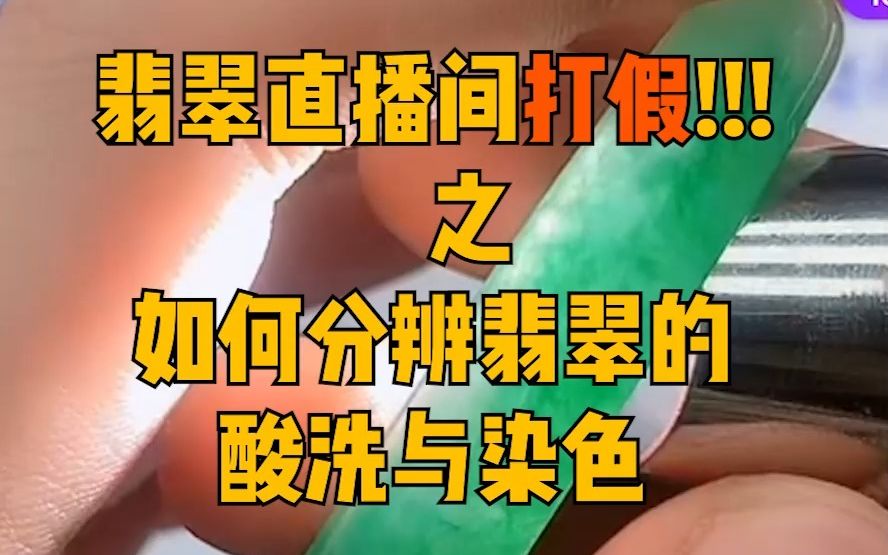 网络直播翡翠鉴定~我竟不知有这么多大!忽!悠!哔哩哔哩bilibili