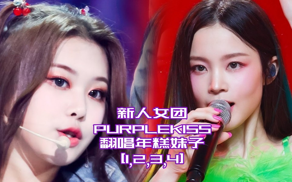 新人女团purple kiss忙内swan电台翻唱年糕妹子的[1,2,3,4]鸡皮疙瘩都