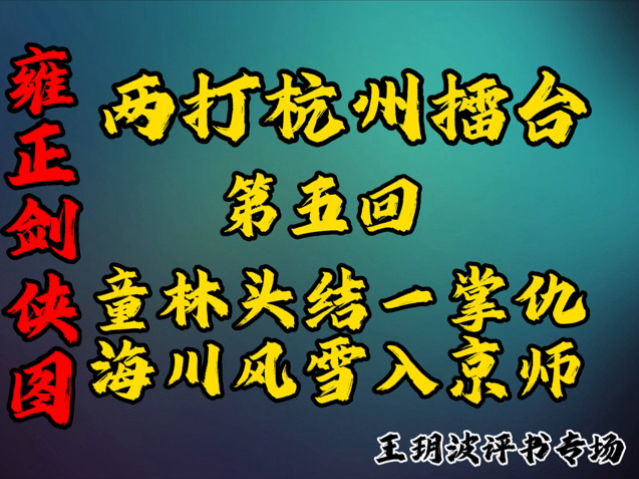 [图]雍正剑侠图 两打杭州擂 第五回 《童林头结一掌仇 海川风雪入京师》