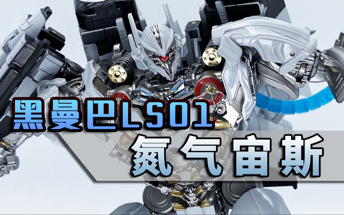黑曼巴早期作品,ls01 氮气宙斯 涂装真漂亮