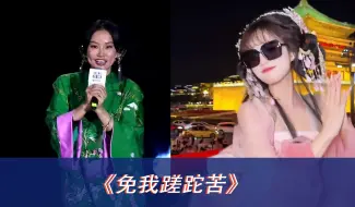 Télécharger la video: 最火歌姬黄龄，贡献最新歌曲《免我蹉跎苦》，被众网红翻唱