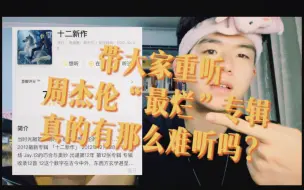 Download Video: 专业音乐人带你听评论区公认的周杰伦最烂专辑真的有那么难听吗？之《十二新作》（下）