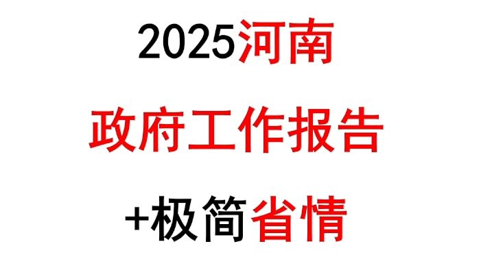 2025河南政府工作报告+省情——李铁哔哩哔哩bilibili