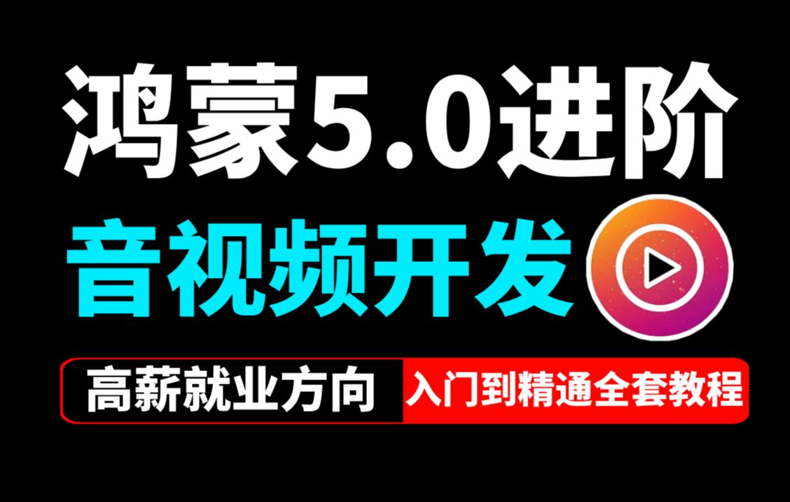 【2024最新版】鸿蒙5.0开发进阶:多媒体音视频实战开发全套超清教程(入门到精通)哔哩哔哩bilibili