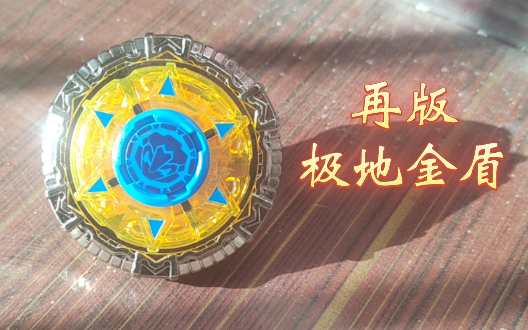 青蓝冰伞还轻,你能指望它有什么防御力"————再版极地金盾实战测评