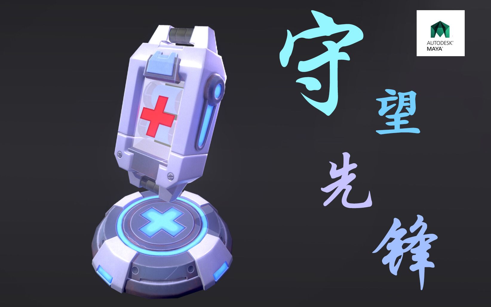 【maya教程】maya场景道详解 案例制作&守望先锋血包_哔哩哔哩 (゜-゜