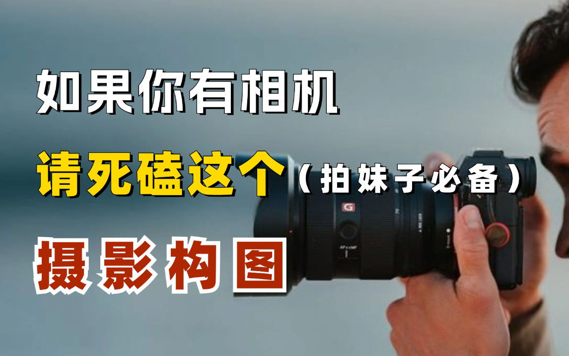摄影构图教程b站视频，一分钟就会