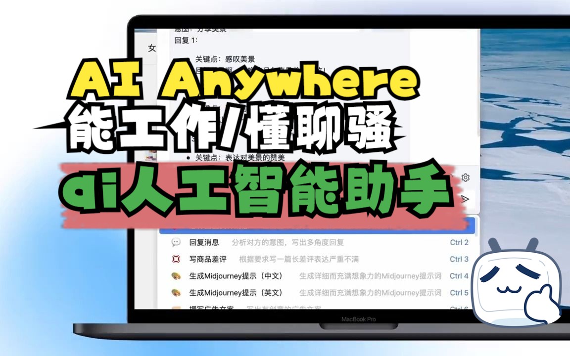 互联网日常休闲,工作使用ai人工智能助手:灵羽助手(AI Anywhere),能工作,会聊骚哔哩哔哩bilibili