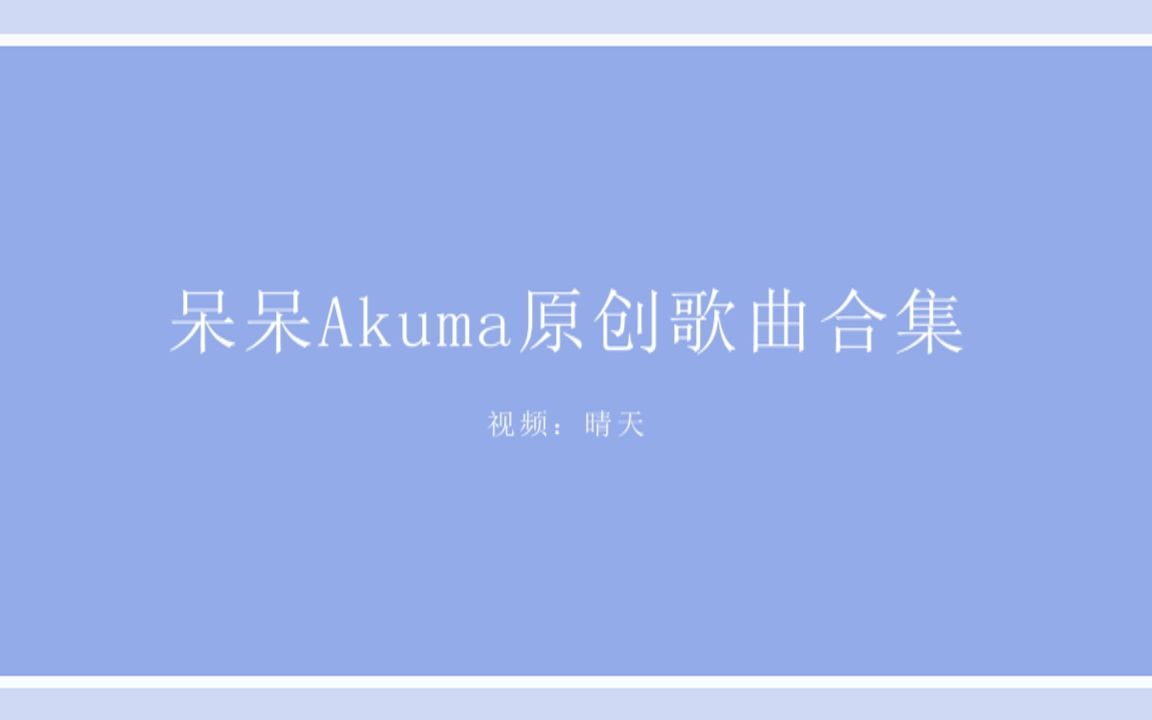 呆呆akuma照片图片