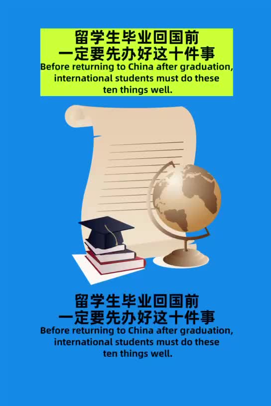 留学生毕业回国前,一定要先办好这十件事(外国人来华哔哩哔哩bilibili