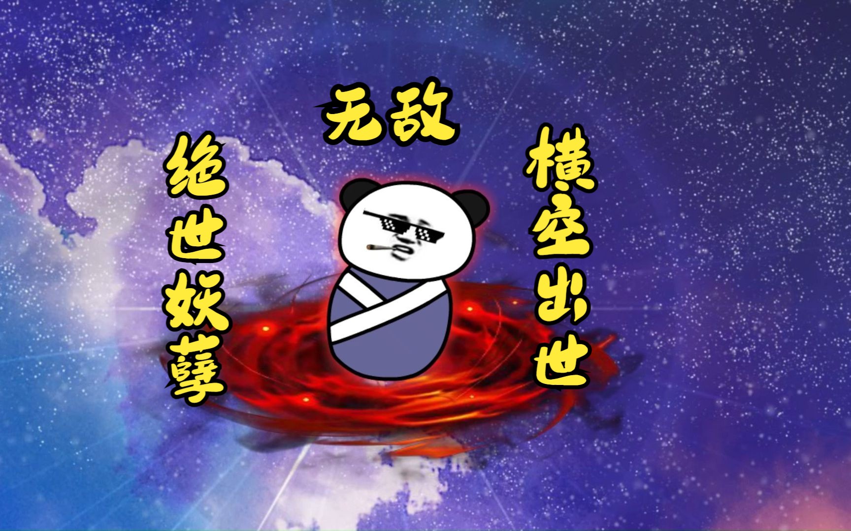 第1集 《叶无敌》,绝世妖孽,吊打天道哔哩哔哩bilibili