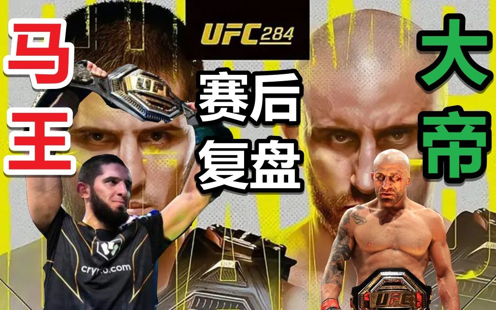 [图]UFC284 马王vs大帝 赛后复盘 打破鹰派神话的光头强者