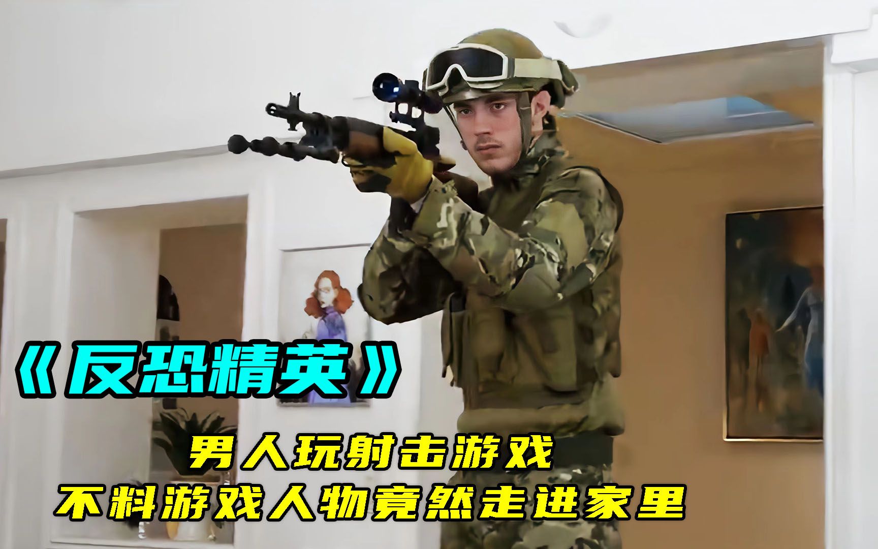 [图]男人玩一款射击游戏，不料游戏人物竟然走进家里，奇幻片