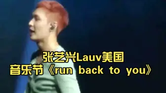 Скачать видео: 张艺兴Lauv美国音乐节《run back to you》