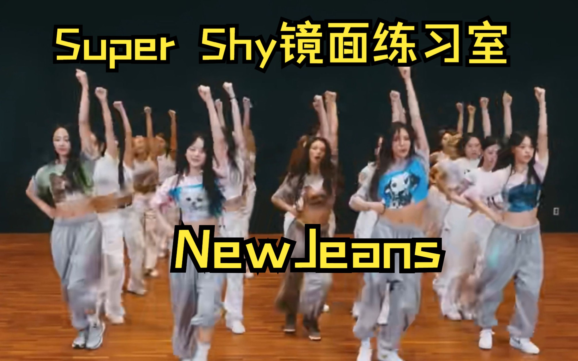 [图]【NewJeans】Super Shy镜面练习室/中英韩字幕