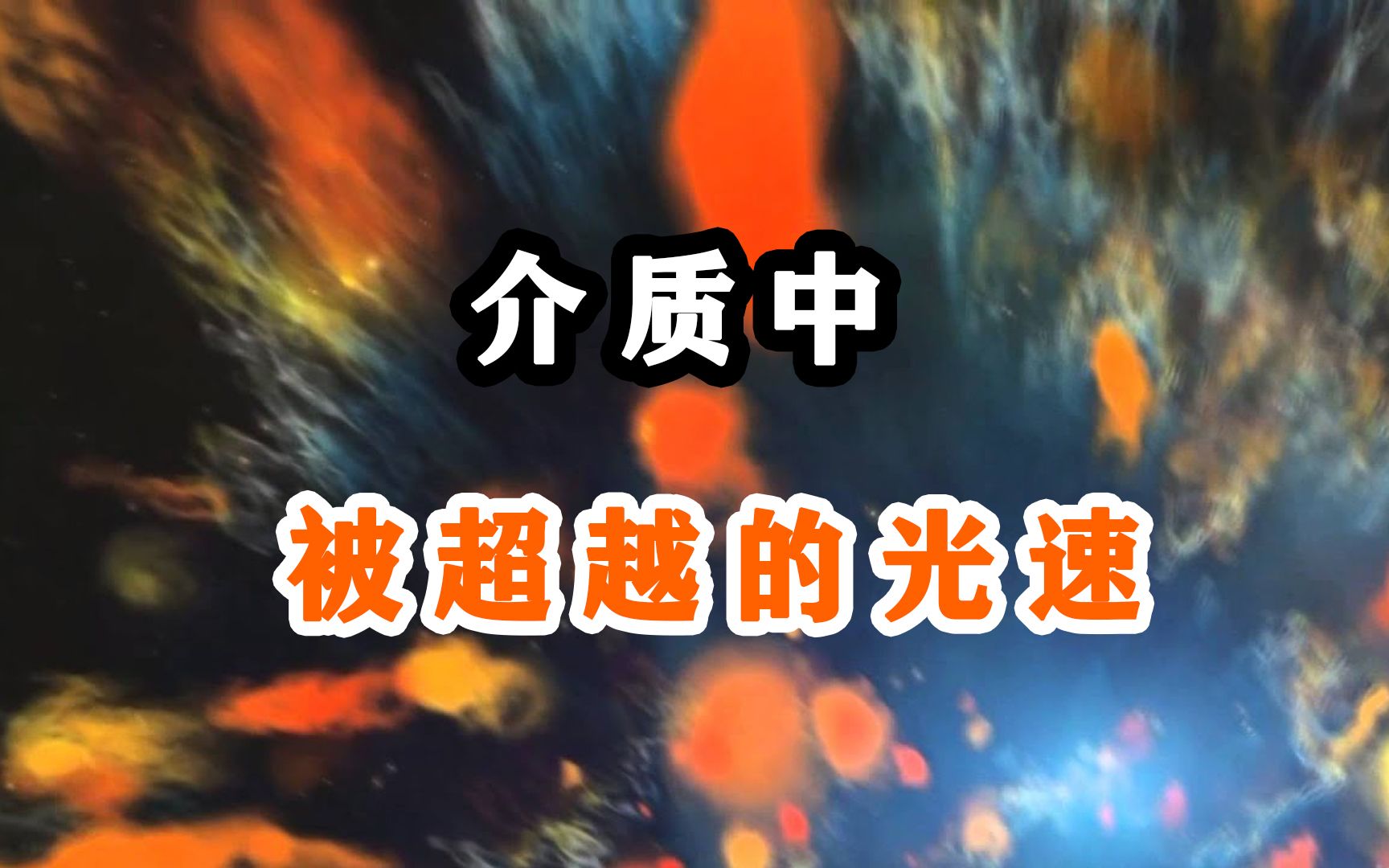 科学家重大发现:介质中光速会被超越,并产生神奇颜色哔哩哔哩bilibili