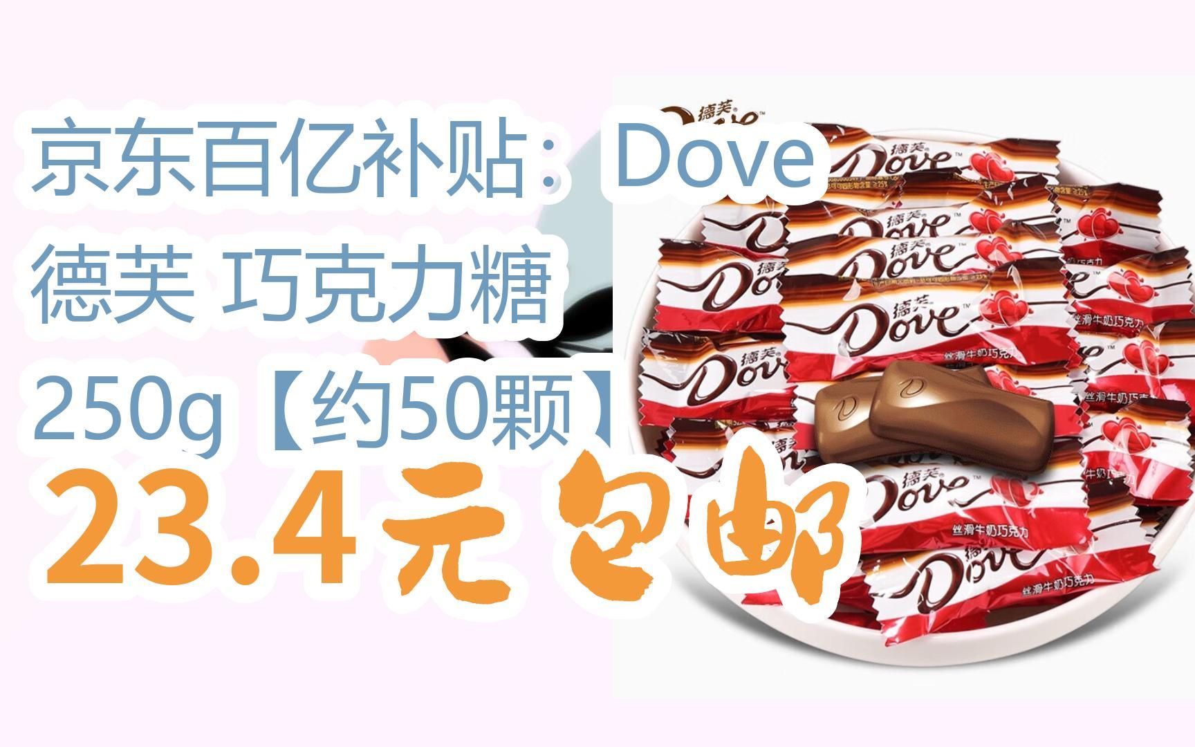 【好价】京东百亿补贴:dove 德芙 巧克力糖 250g【约50颗】 23.