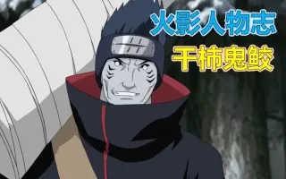 干柿鬼鲛 哔哩哔哩 Bilibili