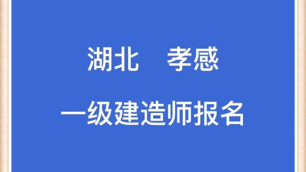 湖北孝感一级建造师报名哔哩哔哩bilibili