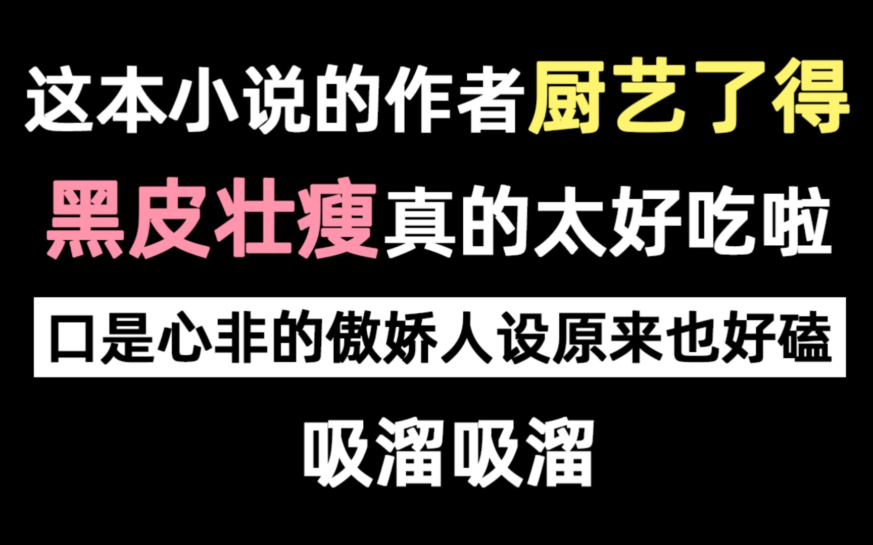 [图]【进来吃肉】这本小说破除了我对傲娇人设的误解！这俩主角在一起的化学反应真是妙不可言～