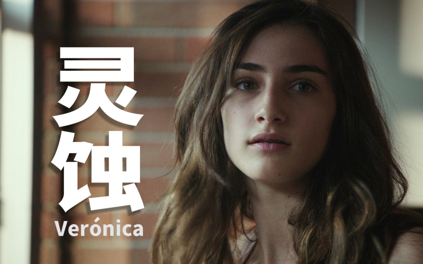 细说恐怖片《灵蚀》