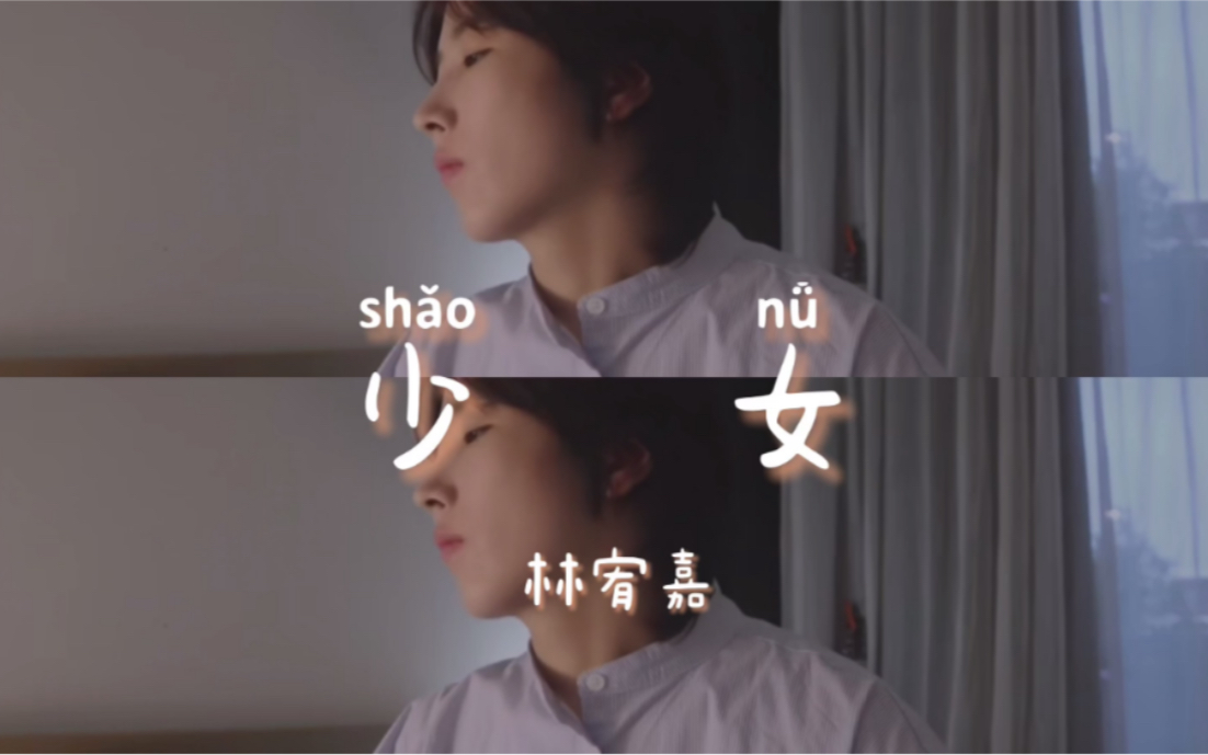 活动  cover 少女 - 林宥嘉