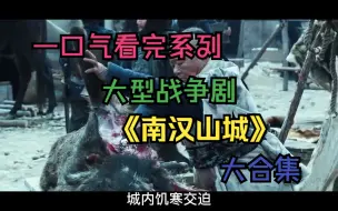 Download Video: 一口气看完系列《南汉山城》