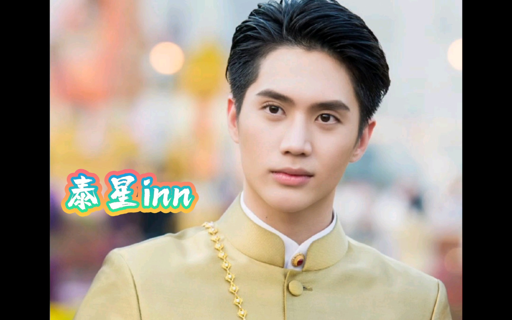 泰星inn他泰的高颜值帅哥