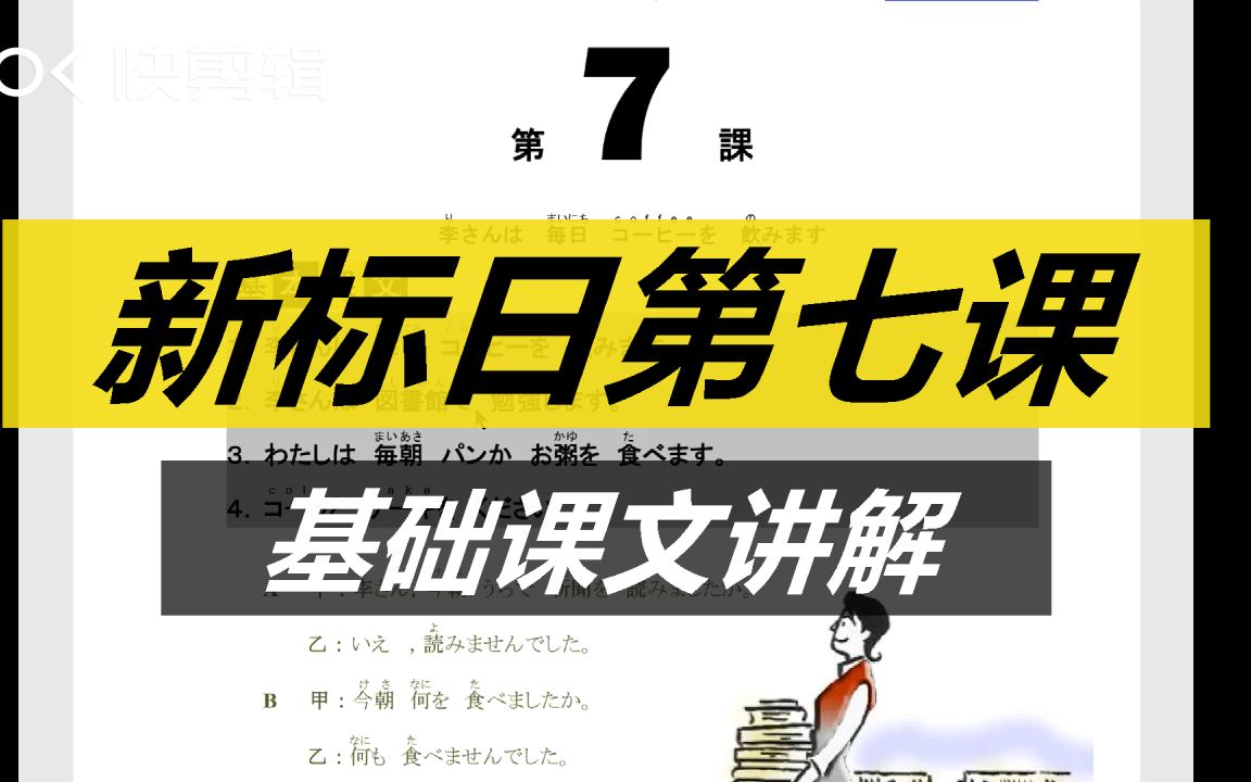 日语学习 |【新标准日本语初级上教程】 第七课基础课文讲解哔哩哔哩bilibili