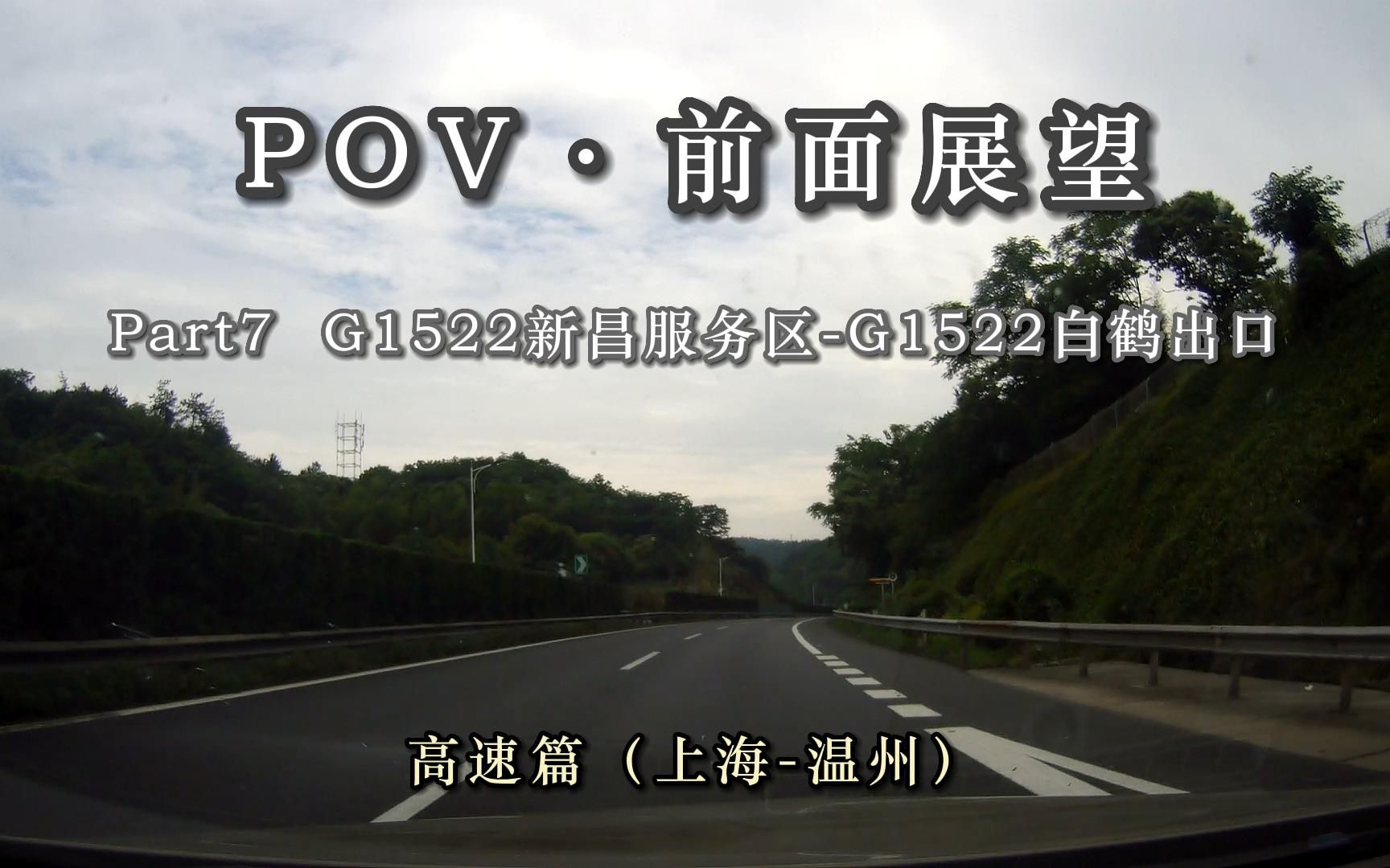 【POVⷥ‰面展望】 高速篇(上海温州)(Part7) G1522新昌服务区(绍兴新昌)G1522白鹤出口(台州天台)哔哩哔哩bilibili