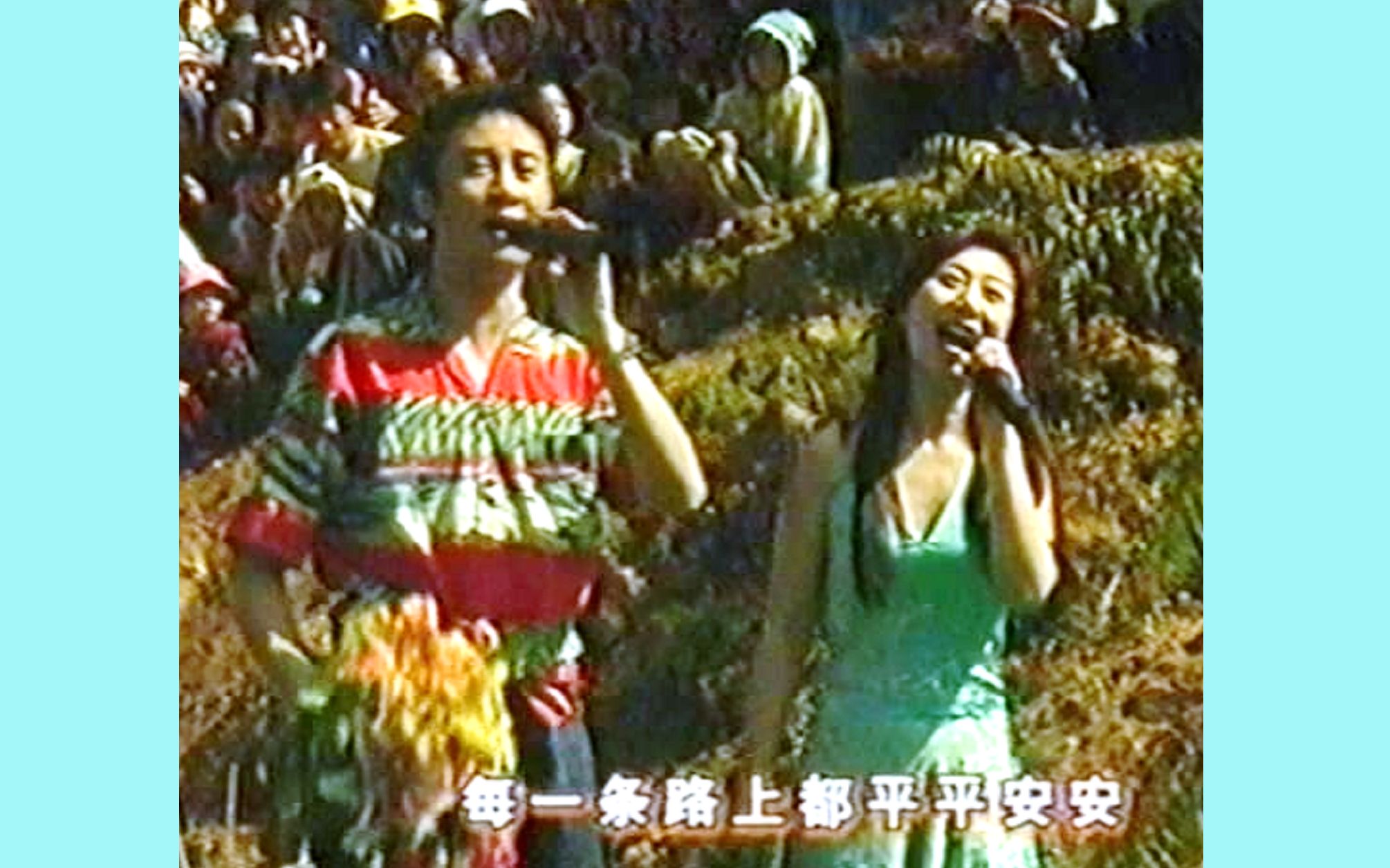 [图]江涛,张媛媛《幸福永远》2002心连心海南慰问演出