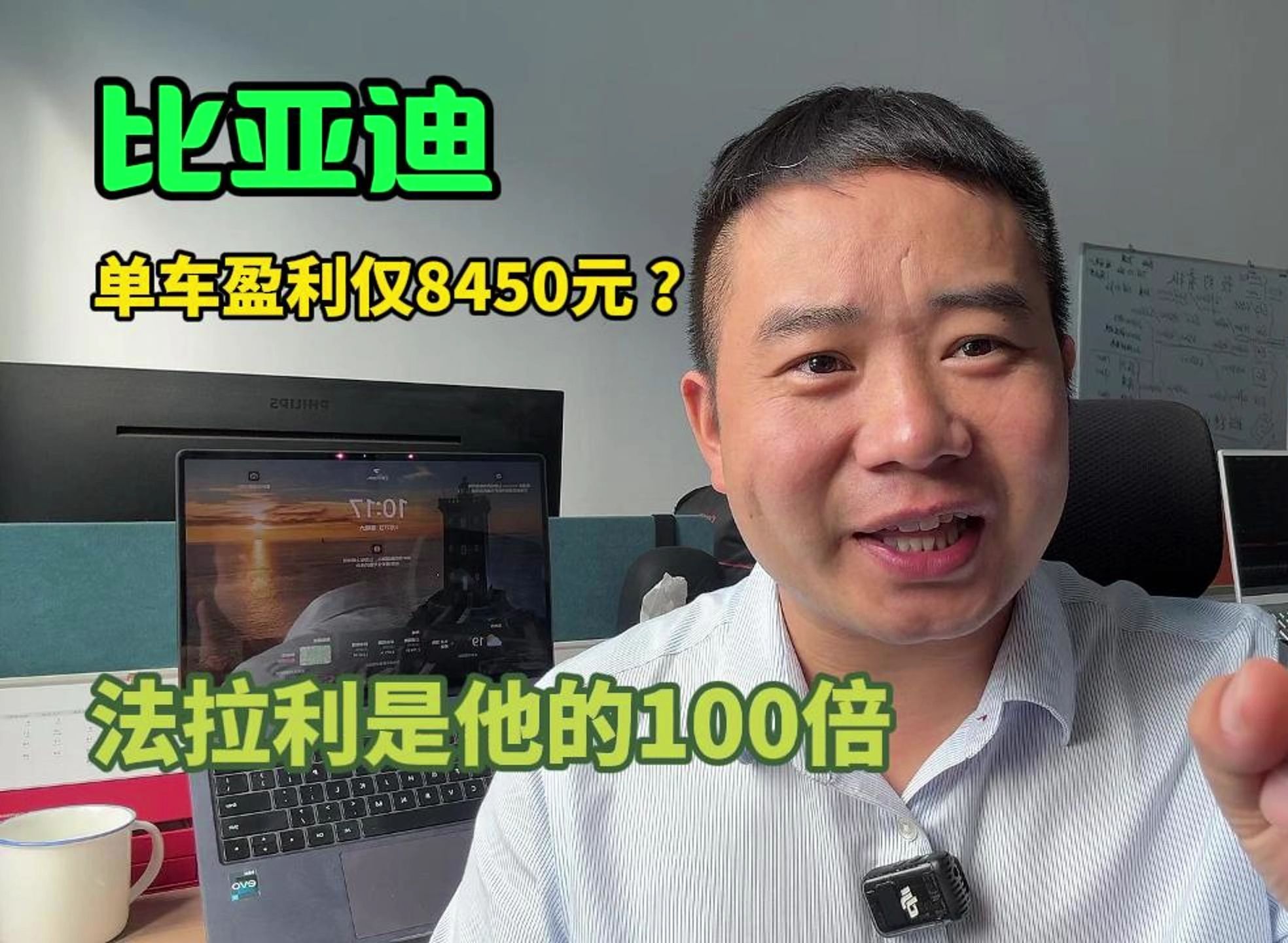 比亚迪单车盈利仅8450元?法拉利居然是他的100倍?哔哩哔哩bilibili