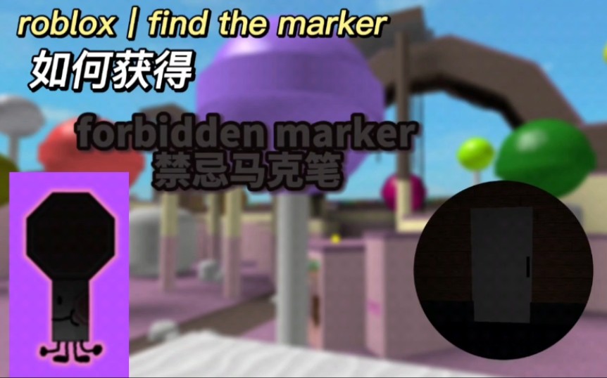 [图]roblox丨find the markers 如何获得最新版的forbidden marker