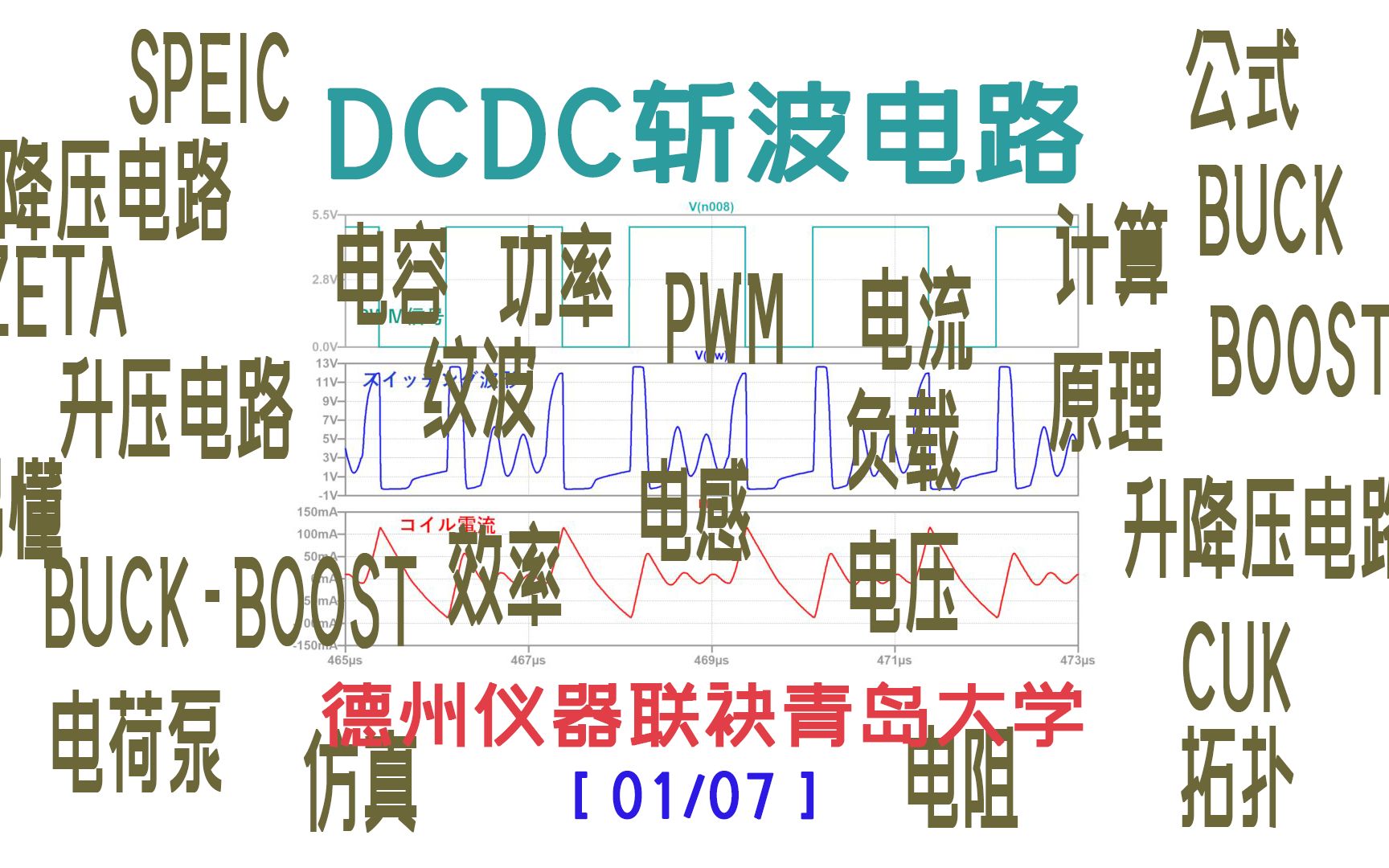 DCDC斩波电路(1)  概述和降压斩波电路原理 01/07哔哩哔哩bilibili