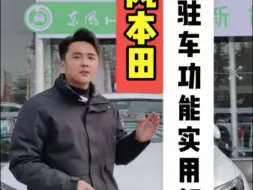 Video herunterladen: 轻松停车!探索东风本田自动驻车功能的便捷之处