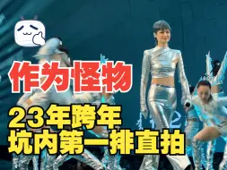 Download Video: 【跨年2023-2024】 #作为怪物 我在春春脚下，一排直拍，换上平底鞋，我可以再战30年！！！无视我们的吼破声呐喊