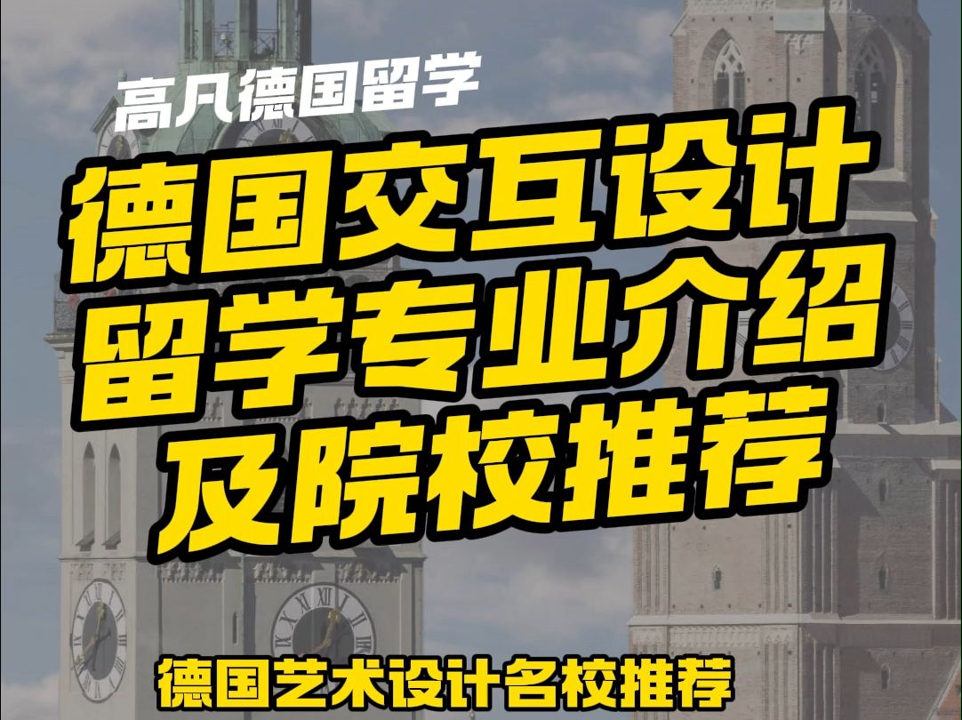 德国交互设计留学专业介绍及院校推荐,德国艺术设计留学哔哩哔哩bilibili