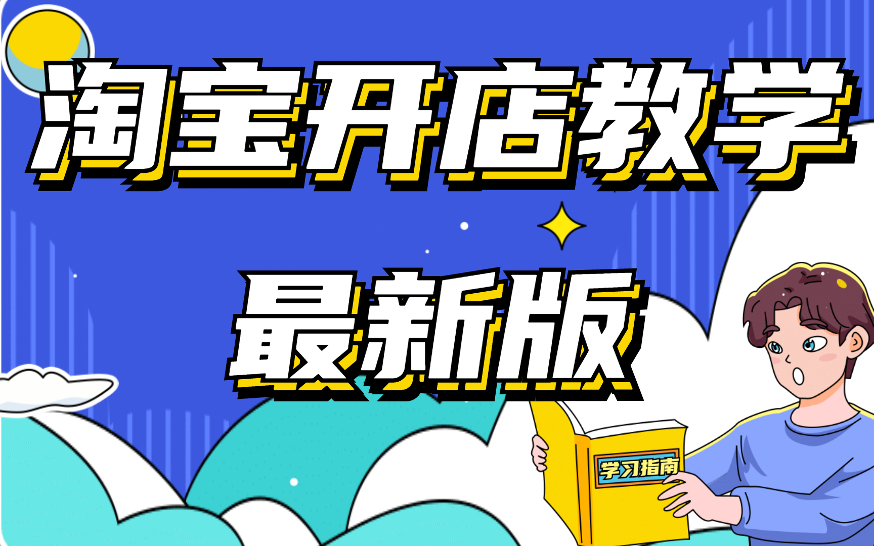 2022年如何开一家网店?需要多少费用?非常详细的开网店教程感谢观看哔哩哔哩bilibili