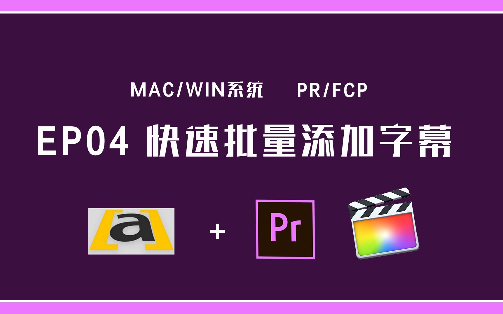 【PR】PR、FCP如何快速批量添加字幕,去掉字幕背景色块哔哩哔哩bilibili