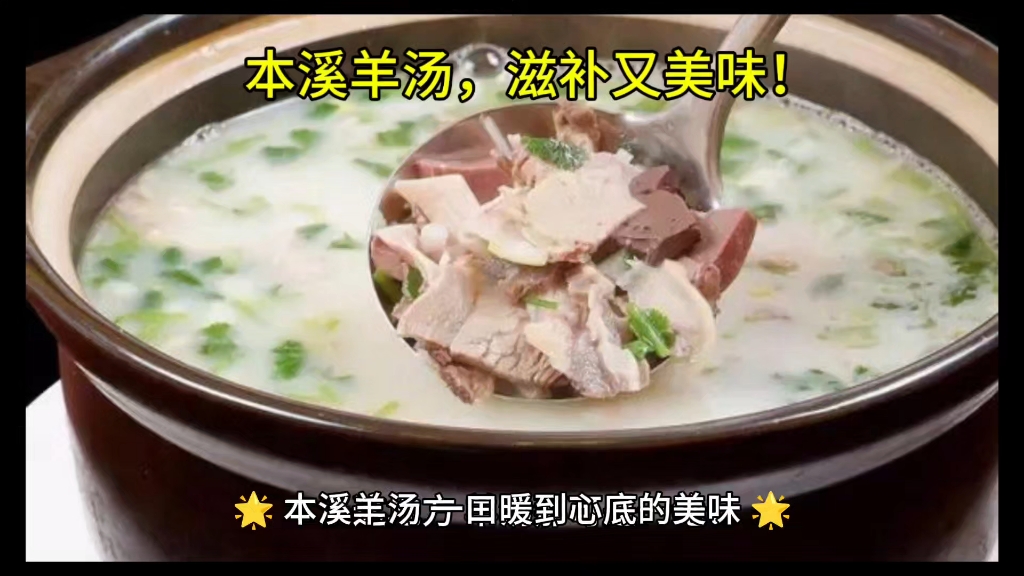 本溪羊汤,滋补又美味!