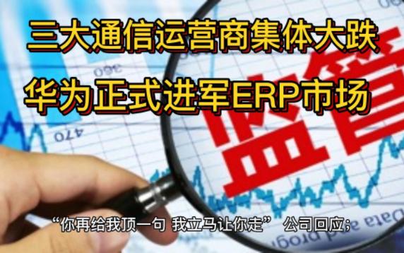 公司回应;三大通信运营商集体大跌;华为正式进军ERP市场哔哩哔哩bilibili