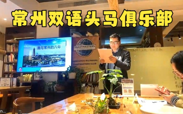 常州武进头马双语俱乐部 中文演讲会议 Toastmaster 主题:如何应对中年危机 第272期会议哔哩哔哩bilibili