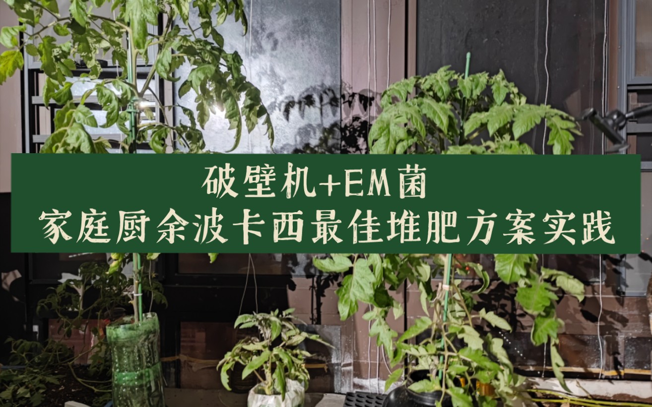 【家庭农场【室内农业】【波卡西无氧堆肥】家庭厨余破壁机+EM菌 最佳堆肥方案实践哔哩哔哩bilibili