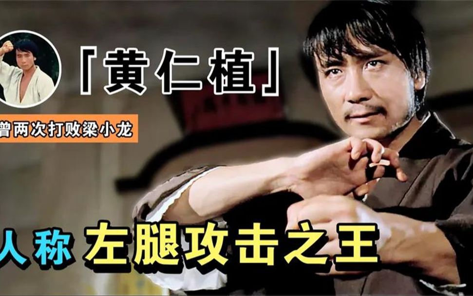 黄仁植:人称左腿攻击之王,两胜梁小龙,却被李小龙打的心服口服