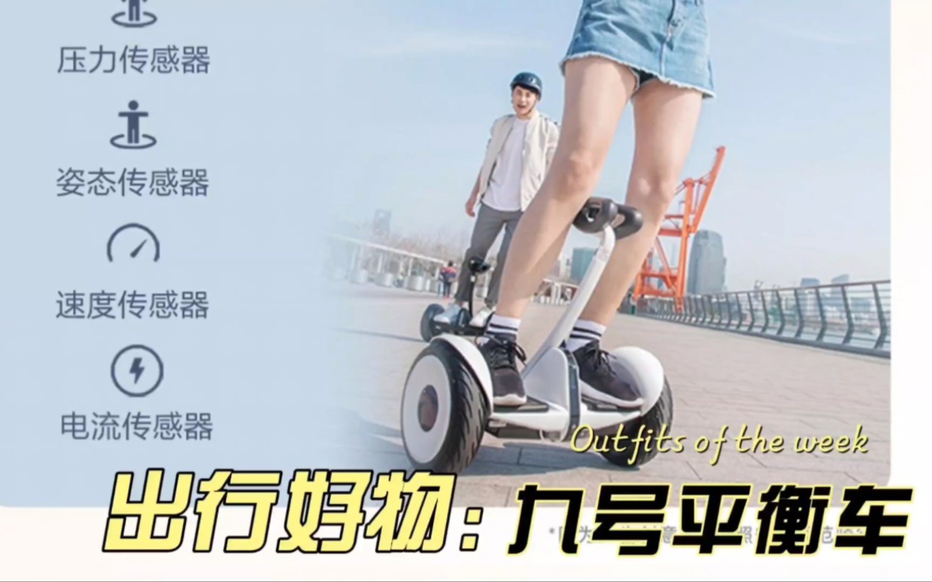 出行好物推荐之～小米九号平衡车